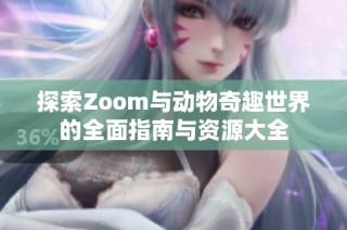 探索Zoom与动物奇趣世界的全面指南与资源大全