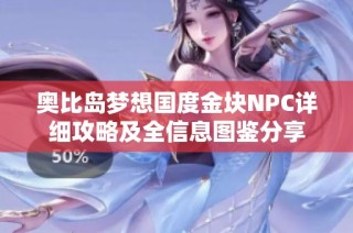 奥比岛梦想国度金块NPC详细攻略及全信息图鉴分享