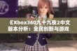 《Xbox360九十九夜2中文版本分析：全民创新与游戏体验的新高峰》