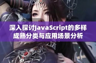 深入探讨JavaScript的多样成熟分类与应用场景分析