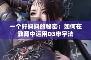 一个好妈妈的秘密：如何在教育中运用D3申字法