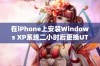 在iPhone上安装Windows XP系统二小时后更换UTM的体验分享