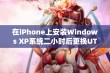 在iPhone上安装Windows XP系统二小时后更换UTM的体验分享