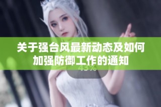 关于强台风最新动态及如何加强防御工作的通知