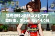 孤岛惊魂2最新中文补丁下载指南，Steam版v14.0解锁中文体验