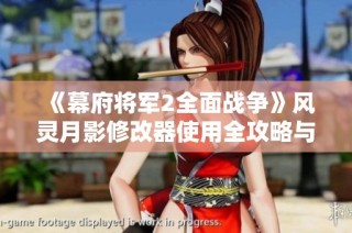 《幕府将军2全面战争》风灵月影修改器使用全攻略与教程分享
