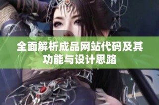 全面解析成品网站代码及其功能与设计思路