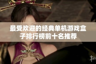 最受欢迎的经典单机游戏盒子排行榜前十名推荐
