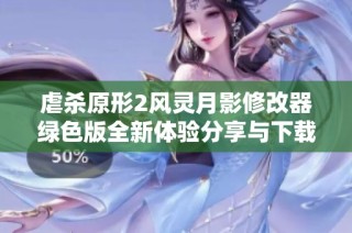 虐杀原形2风灵月影修改器绿色版全新体验分享与下载