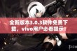 全新版本3.0.3软件免费下载，vivo用户必看提示！