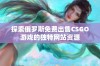 探索俄罗斯免费出售CSGO游戏的独特网站资源