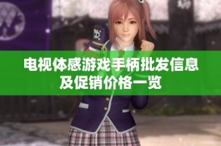 电视体感游戏手柄批发信息及促销价格一览