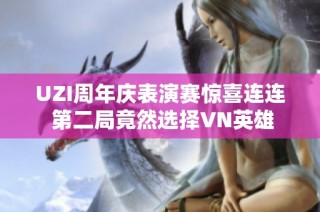 UZI周年庆表演赛惊喜连连 第二局竟然选择VN英雄