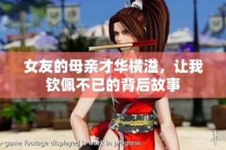 女友的母亲才华横溢，让我钦佩不已的背后故事