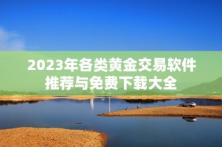 2023年各类黄金交易软件推荐与免费下载大全
