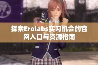 探索Erolabs实习机会的官网入口与资源指南