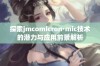 探索jmcomicron·mic技术的潜力与应用前景解析