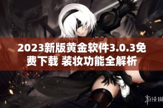 2023新版黄金软件3.0.3免费下载 装妆功能全解析