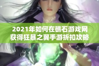2021年如何在礁石游戏网获得狂暴之翼手游折扣攻略