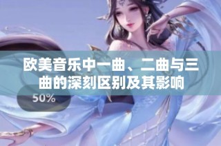 欧美音乐中一曲、二曲与三曲的深刻区别及其影响