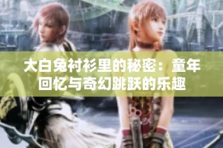 大白兔衬衫里的秘密：童年回忆与奇幻跳跃的乐趣