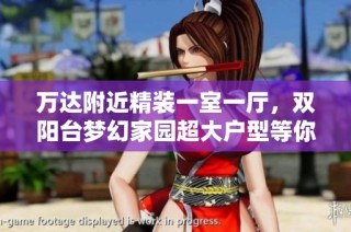 万达附近精装一室一厅，双阳台梦幻家园超大户型等你来选