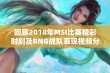 回顾2018年MSI比赛精彩时刻及RNG战队表现视频分享