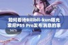 如何看待Billbil-kun曝光索尼PS5 Pro发布消息的事件