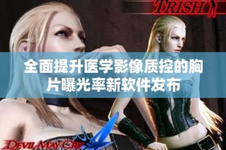 全面提升医学影像质控的胸片曝光率新软件发布