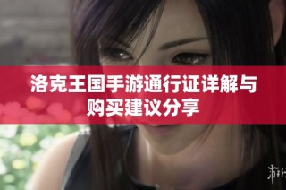 洛克王国手游通行证详解与购买建议分享