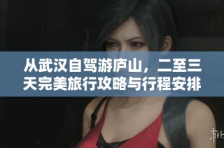 从武汉自驾游庐山，二至三天完美旅行攻略与行程安排