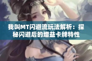 我叫MT闪避流玩法解析：探秘闪避后的增益卡牌特性