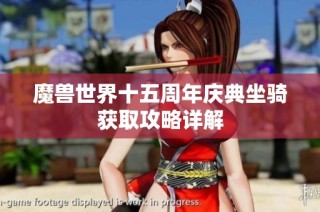 魔兽世界十五周年庆典坐骑获取攻略详解