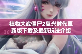 植物大战僵尸2复兴时代更新版下载及最新玩法介绍