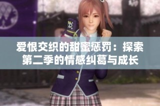 爱恨交织的甜蜜惩罚：探索第二季的情感纠葛与成长