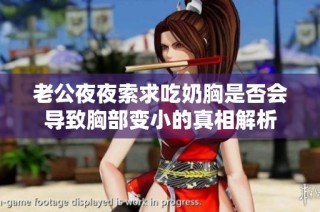 老公夜夜索求吃奶胸是否会导致胸部变小的真相解析