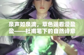 泉声如泉滴，草色遥看漫盈盈——杜甫笔下的自然诗意表现