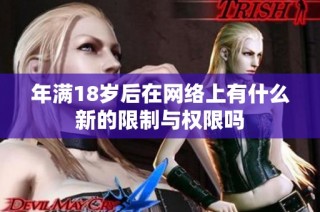 年满18岁后在网络上有什么新的限制与权限吗