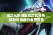 腐次元新旧版本对比分析：体验与功能的全面变化