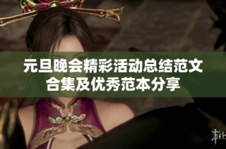 元旦晚会精彩活动总结范文合集及优秀范本分享