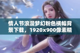 情人节浪漫梦幻粉色横幅背景下载，1920x900像素精美设计