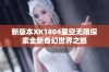 新版本XK1804星空无限探索全新奇幻世界之旅