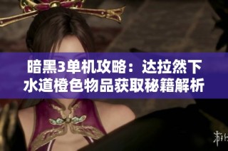 暗黑3单机攻略：达拉然下水道橙色物品获取秘籍解析