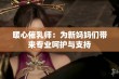 暖心催乳师：为新妈妈们带来专业呵护与支持