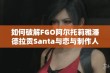 如何破解FGO阿尔托莉雅潘德拉贡Santa与恋与制作人3-5关的难题