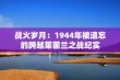 战火岁月：1944年被遗忘的跨越莱茵兰之战纪实