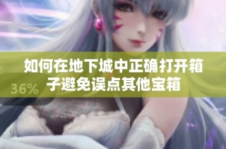 如何在地下城中正确打开箱子避免误点其他宝箱