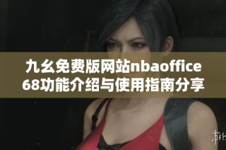 九幺免费版网站nbaoffice68功能介绍与使用指南分享