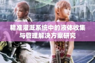 精准灌溉系统中的液体收集与管理解决方案研究