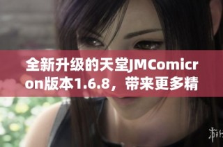 全新升级的天堂JMComicron版本1.6.8，带来更多精彩体验